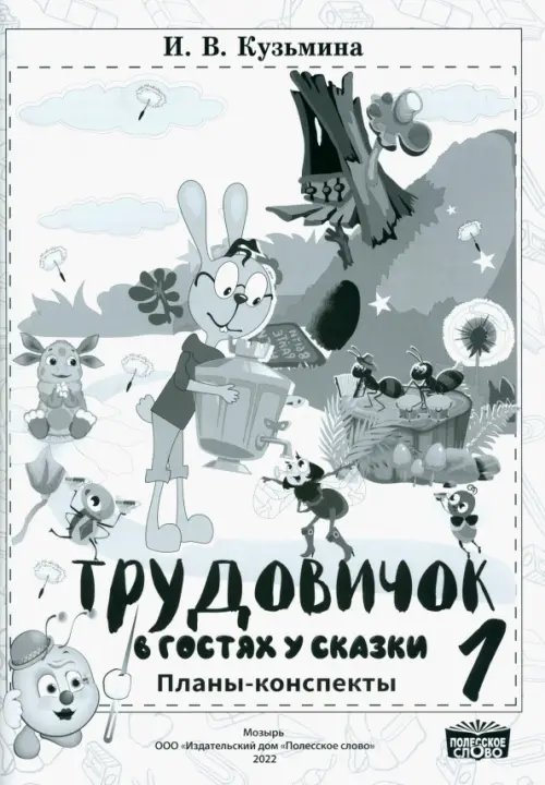 Трудовичок. 1 класс. В гостях у сказки. Планы-конспекты