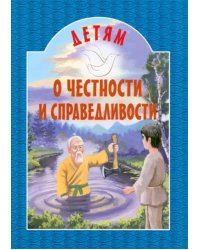 Детям о честности и справедливости