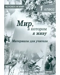 Человек и мир. 1 класс. Мир, в котором я живу. Материалы для учителя