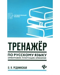 Тренажер по русскому языку. Орфография. Пунктуация