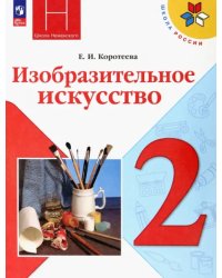 Изобразительное искусство. 2 класс. Учебник