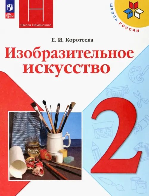 Изобразительное искусство. 2 класс. Учебник