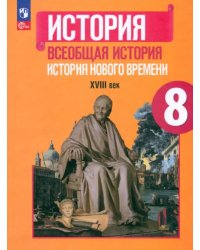 Всеобщая история. История Нового времени. 8 класс. Учебник. ФГОС