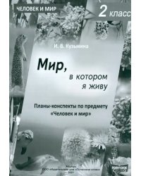 Человек и мир. 2 класс. Мир, в котором я живу. Планы-конспекты