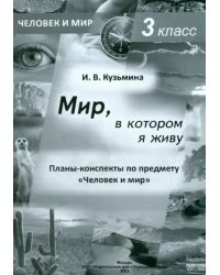 Человек и мир. 3 класс. Мир, в котором я живу. Планы-конспекты