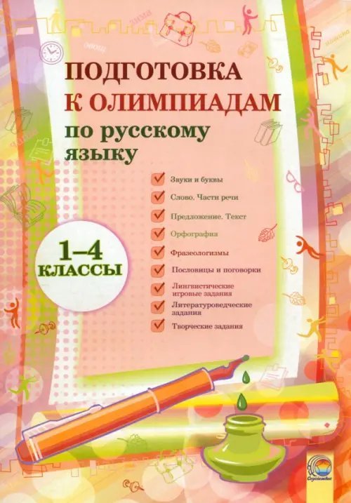 Русский язык. 1-4 классы. Подготовка к олимпиадам