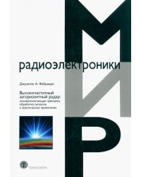 Высокочастотный загоризонтный радар. Основополагающие принципы, обработка сигналов