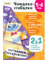 Читалки-сгибалки. 5-6 лет. Составляем предложения