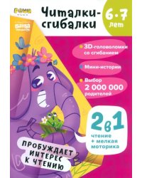 Читалки-сгибалки. 6-7 лет. Пробуждает интерес к чтению