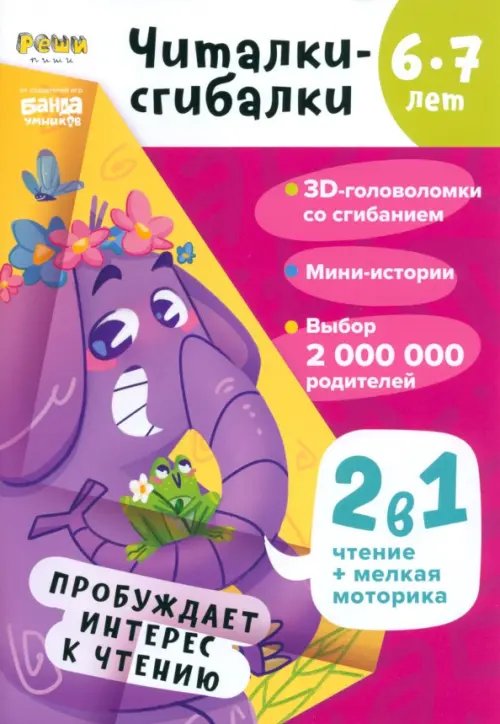 Читалки-сгибалки. 6-7 лет. Пробуждает интерес к чтению