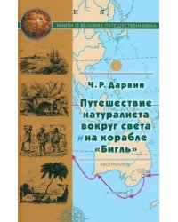 Путешествие натуралиста вокруг света на корабле &quot;Бигль&quot;