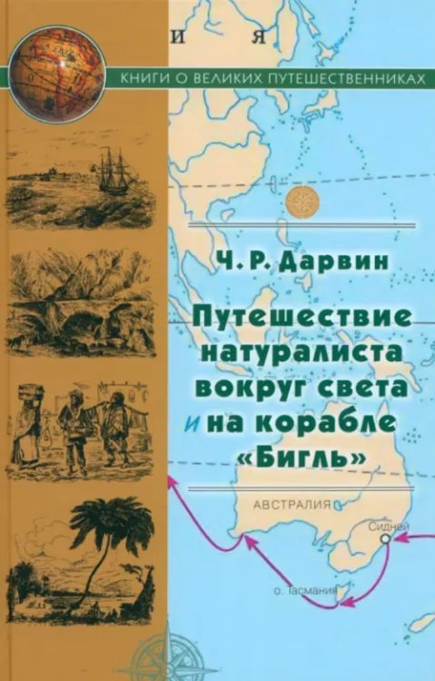 Путешествие натуралиста вокруг света на корабле &quot;Бигль&quot;