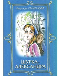 Шурка-Александра