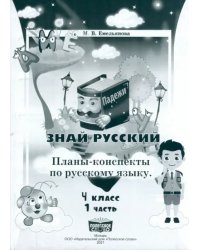 Русский язык. 4 класс. Занималочка. Знай русский. В 2-х частях. Часть 1. Планы-конспекты