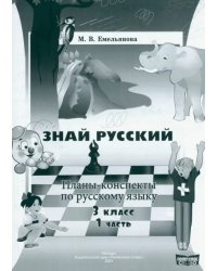 Русский язык. 3 класс. Планы-конспекты. В 2-х частях. Часть 1