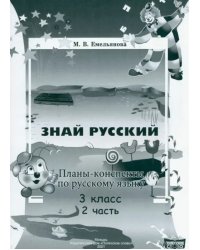 Русский язык. 3 класс. Планы-конспекты. В 2-х частях. Часть 2