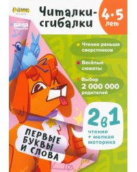 Читалки-сгибалки. 4-5 лет. Первые буквы и слова