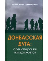 Донбасская дуга. Спецоперация продолжается