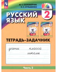 Русский язык. 2 класс. Тетрадь-задачник. В 3-х частях. Часть 2. ФГОС