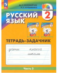 Русский язык. 2 класс. Тетрадь-задачник. В 3-х частях. Часть 3. ФГОС