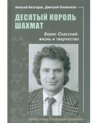 Десятый король шахмат. Борис Спасский. Жизнь и творчество