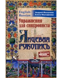 Лицевая рукопись. Самоучитель устного перевода с английского языка на русский