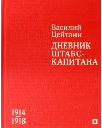 Дневник штабс-капитана. 1914–1918