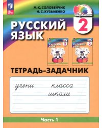 Русский язык. 2 класс. Тетрадь-задачник. В 3-х частях. Часть 1. ФГОС