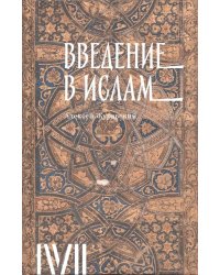 Введение в ислам. 12 лекций для проекта Магистерия