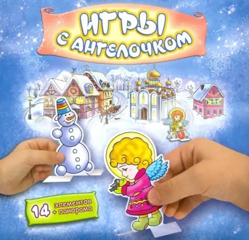 Игры с ангелочком. Зима