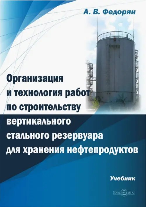 Организация и технология работ по строительству вертикального стального резервуара для хранения. Учебник