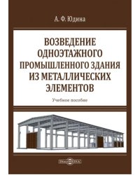 Возведение одноэтажного промышленного здания из металлических элементов