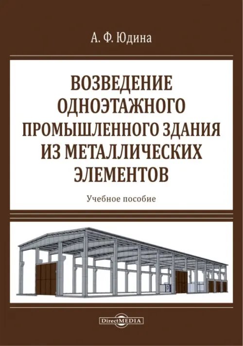 Возведение одноэтажного промышленного здания из металлических элементов