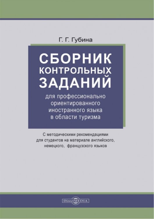 Сборник контрольных заданий для профессионально ориентированного иностранного языка в области туризма. С методическими рекомендациями для студентов на материале английского, немецкого, французского языка