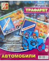 Трафарет фигурный &quot;АВТОМОБИЛИ&quot; (18С 1210-08)