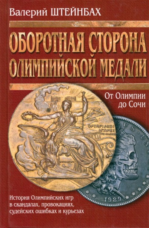 Оборотная сторона олимпийской медали. От Олимпии до Сочи. История Олимпийских игр в скандалах, провокациях, судейских ошибках, курьезах