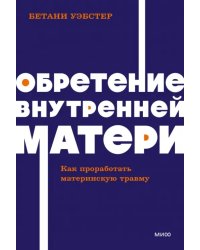 Обретение внутренней матери