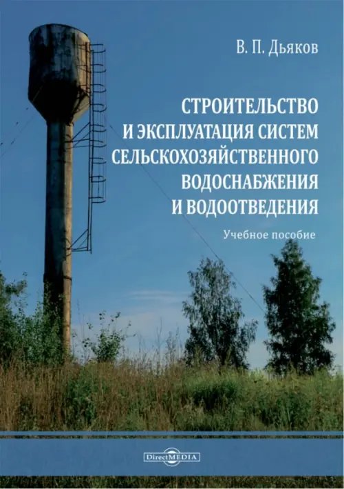 Строительство и эксплуатация систем сельскохозяйственного водоснабжения и водоотведения