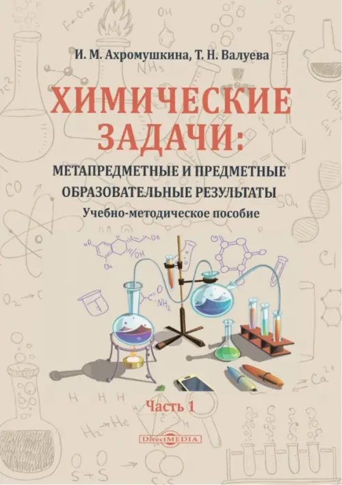 Химические задачи: Метапредметные и предметные образовательные результаты. Часть 1. Учебно-методическое пособие