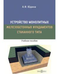 Устройство монолитных железобетонных фундаментов стаканного типа