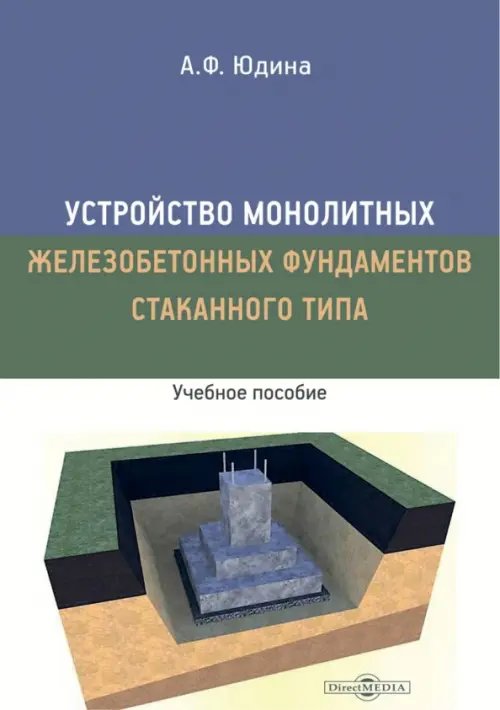 Устройство монолитных железобетонных фундаментов стаканного типа