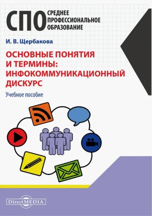 Основные понятия и термины: инфокоммуникационный дискурс