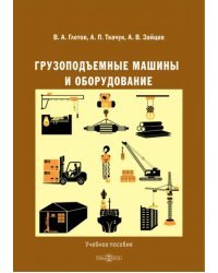 Грузоподъемные машины и оборудование. Учебное пособие