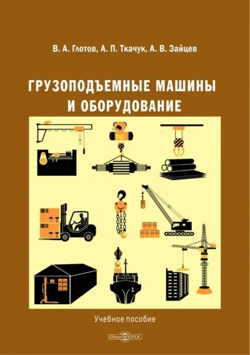 Грузоподъемные машины и оборудование. Учебное пособие