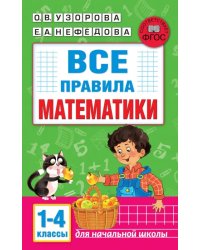 Все правила математики. 1-4 классы