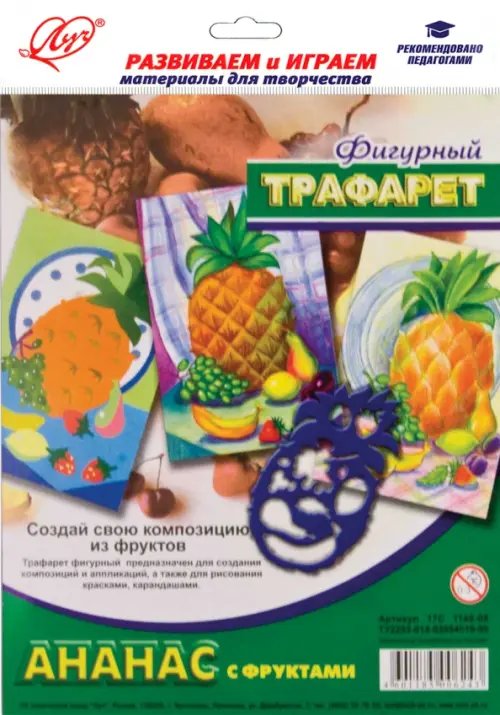 Трафарет фигурный. Ананас с фруктами