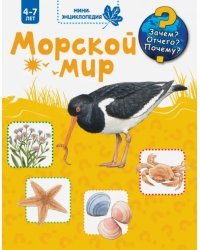 Морской мир