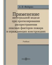 Применение интегральной модели при прогнозировании распространения опасных факторов пожара в огражда