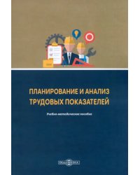 Планирование и анализ трудовых показателей. Учебно-методическое пособие