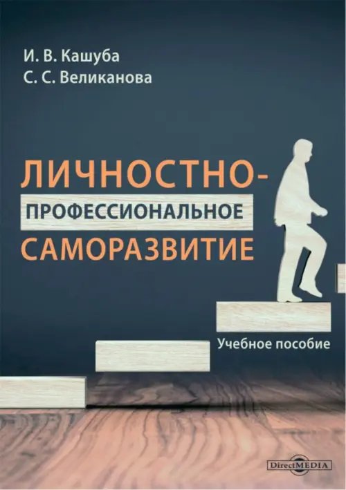 Личностно-профессиональное саморазвитие. Учебное пособие